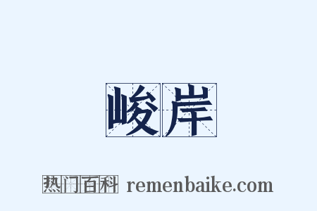 峻岸是什么意思的图片